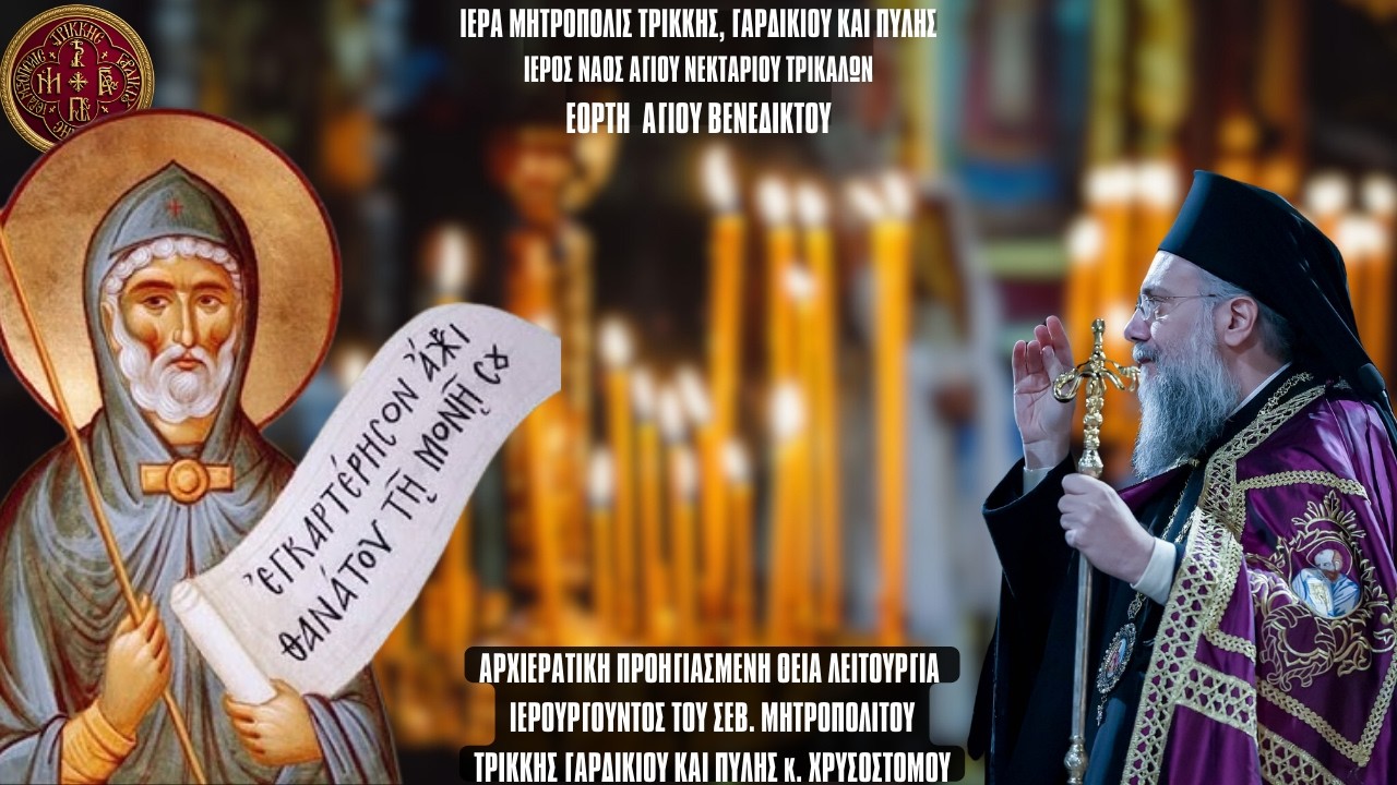 ΕΣΠΕΡΙΝΗ ΠΡΟΗΓΙΑΣΜΕΝΗ ΘΕΙΑ ΛΕΙΤΟΥΡΓΙΑ ΑΠΟ ΙΕΡΟ ΝΑΟ ΑΓΙΟΥ ΝΕΚΤΑΡΙΟΥ ΤΡΙΚΑΛΩΝ