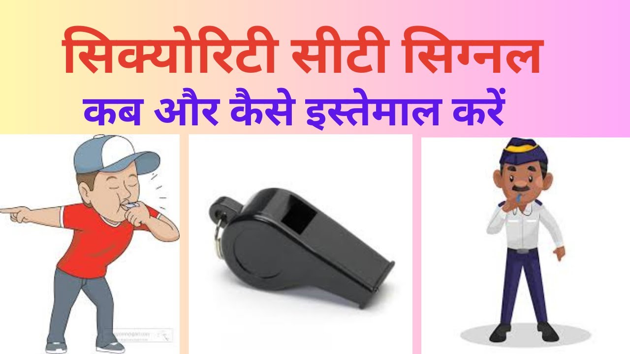 सिक्योरिटी सीटी सिग्नल // कब और कैसे इस्तेमाल करें Whistle