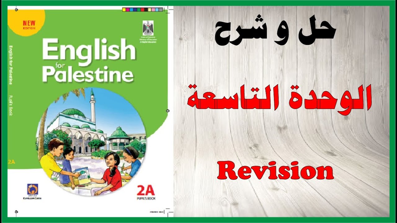 حل اسئلة و شرح الوحدة التاسعة كتاب اللغة الانجليزية الصف الثاني المنهاج الفلسطيني