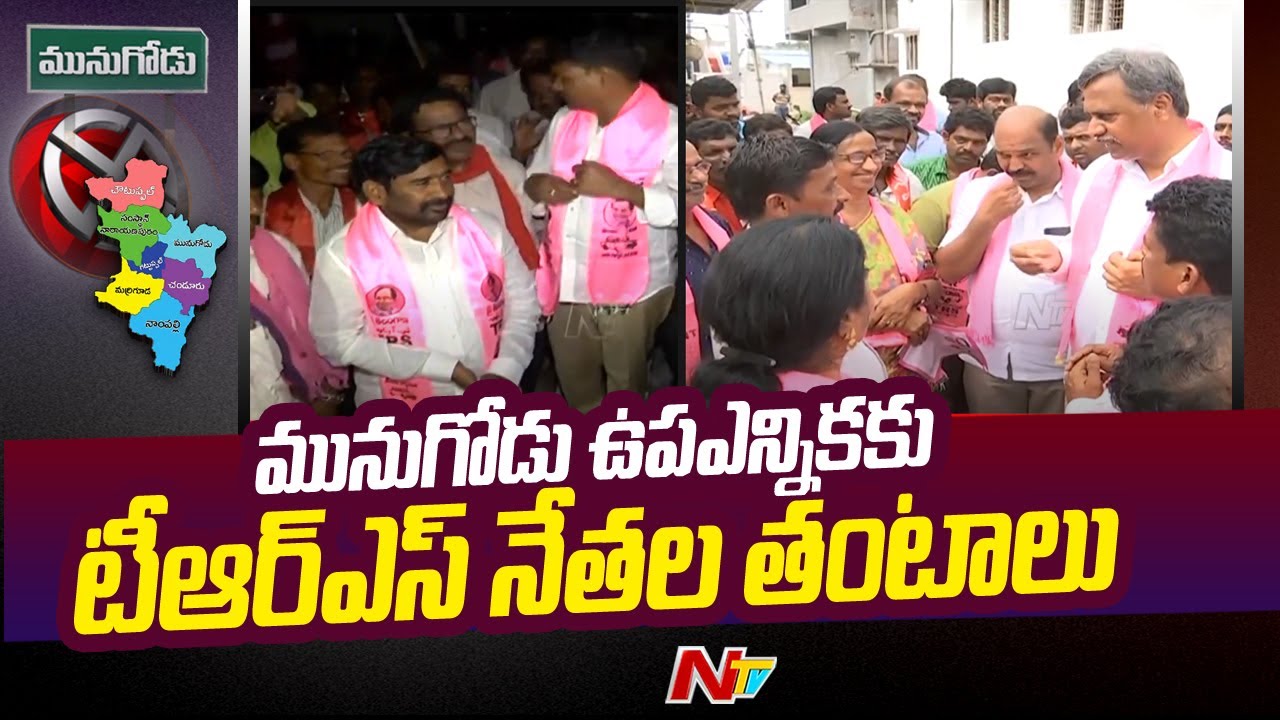 Munugodu Bypoll Becomes Challenge For Ruling Party Leaders | Ntv