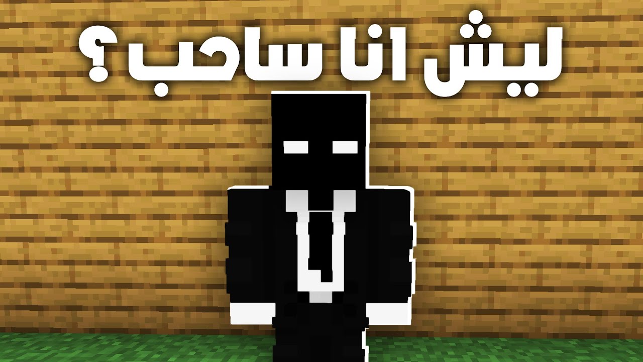 ليش انا ساحب؟