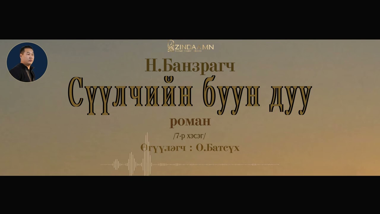 АУДИО: Н.Банзрагч