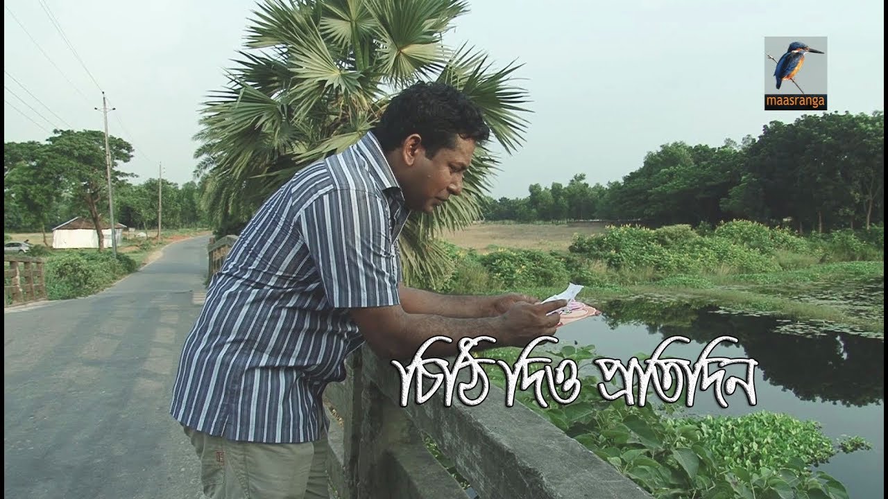 Chithi Dio Protidin | Mosharraf Karim, Bristi | Natok | Maasranga TV Official | 2017