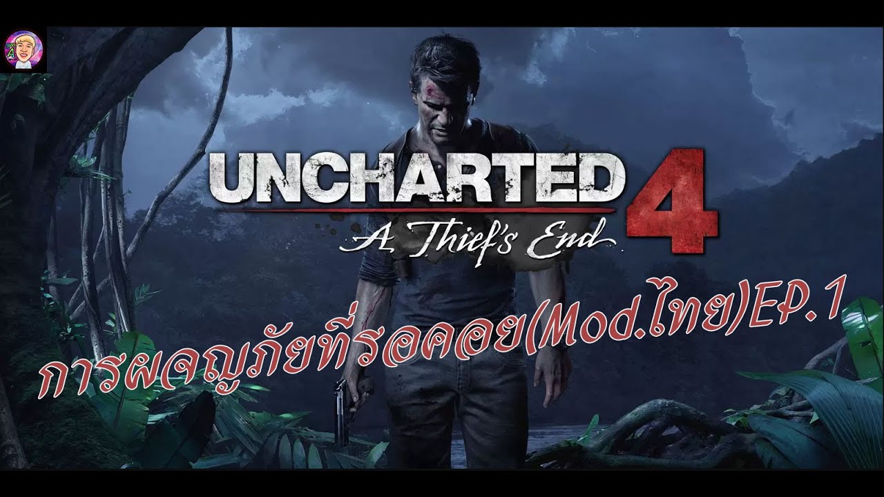 Uncharted 4 การผจญภัยที่รอคอย (Mod.ไทย) EP1