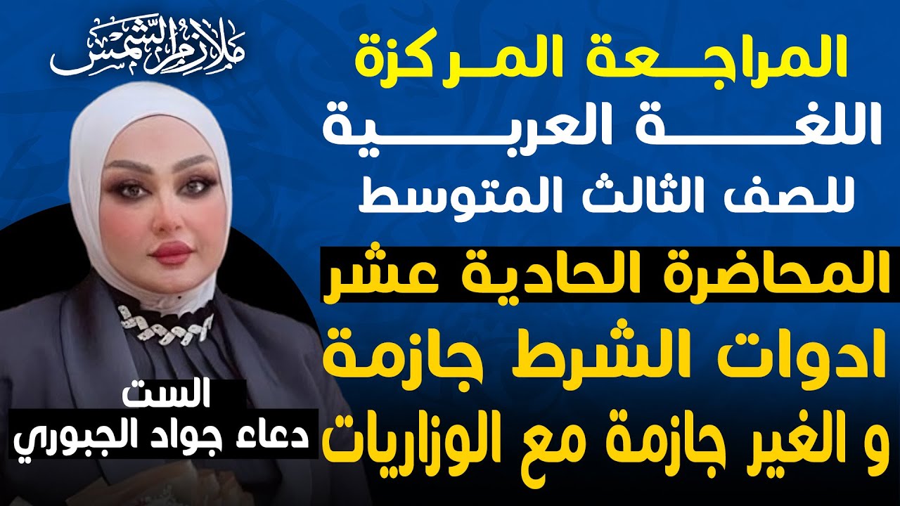 المراجعة المركزة |عربي ثالث متوسط  حلقة ( 11 ) | ادوات الشرط جازمة والغير جازمة  والوزاريات |دعاء