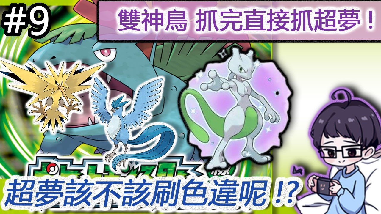【千歲ChiToSE】Pokémon 寶可夢 葉綠 補一下進度抓雙鳥和超夢！色違該刷一下嗎 ! ?  Part 9 #寶可夢 #火紅葉綠 #ポケモン #PokémonLeafGreenVersion