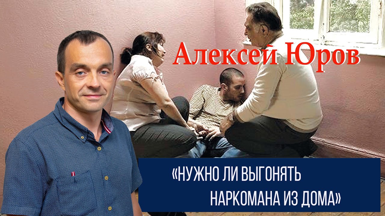 «Нужно ли выгонять наркомана из дома?»