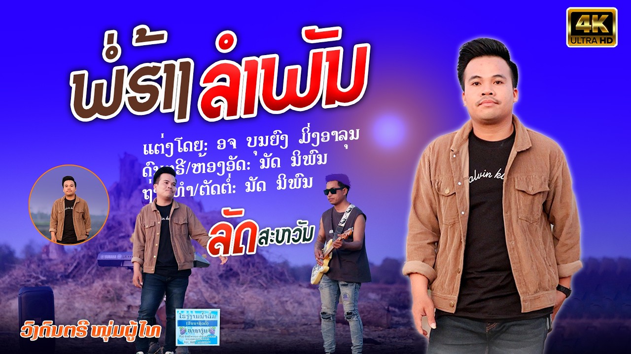 ພໍ່ຮ້າງລຳພັນ || ລັດ ສະຫວັນ【 Cover Version 】พ่อฮ้างลำพัน || ลัด สะหวัน 4K