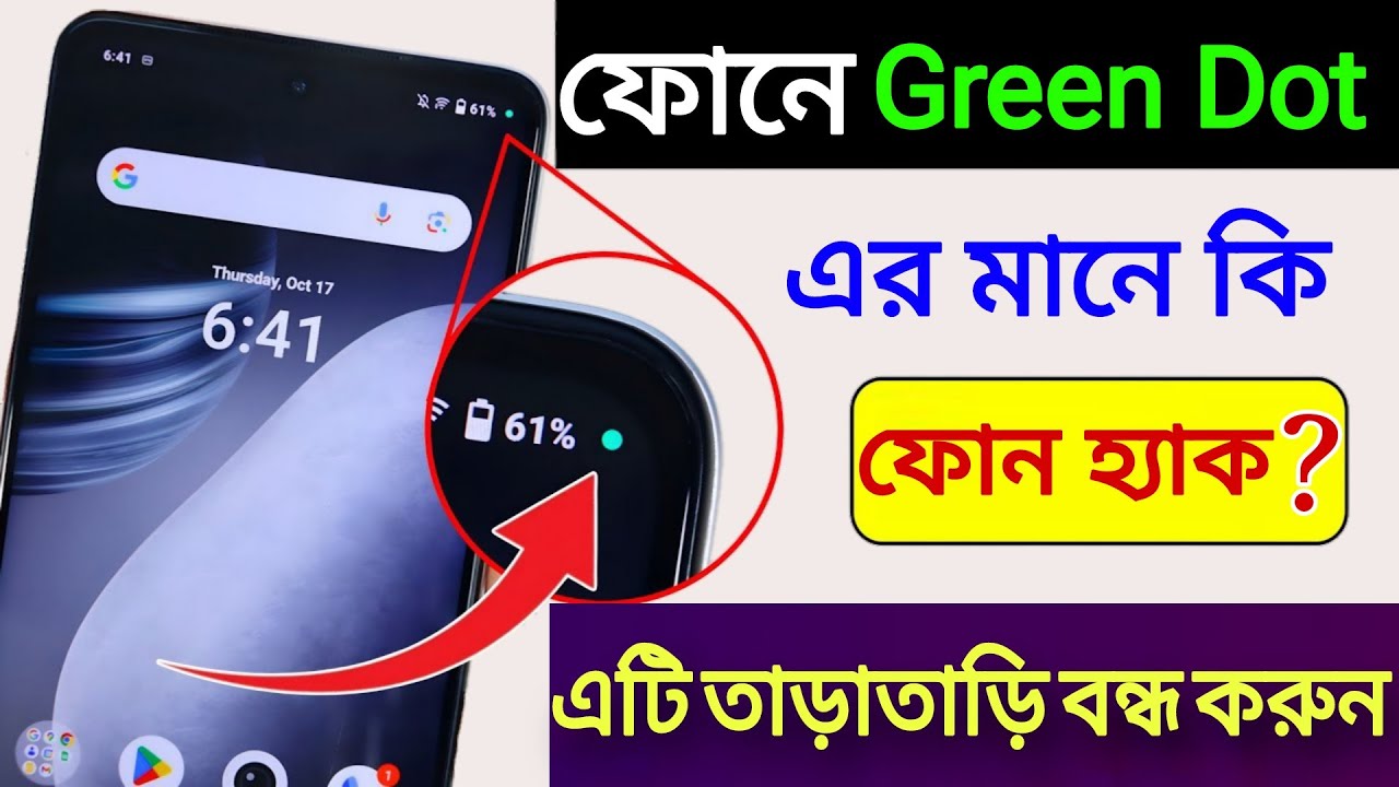 Mobile এ 🟢 সবুজ বিন্দু কি? ফোনে সবুজ Dot কেন থাকে? কিভাবে ফোন থেকে  Green Dot বন্দ করব ?