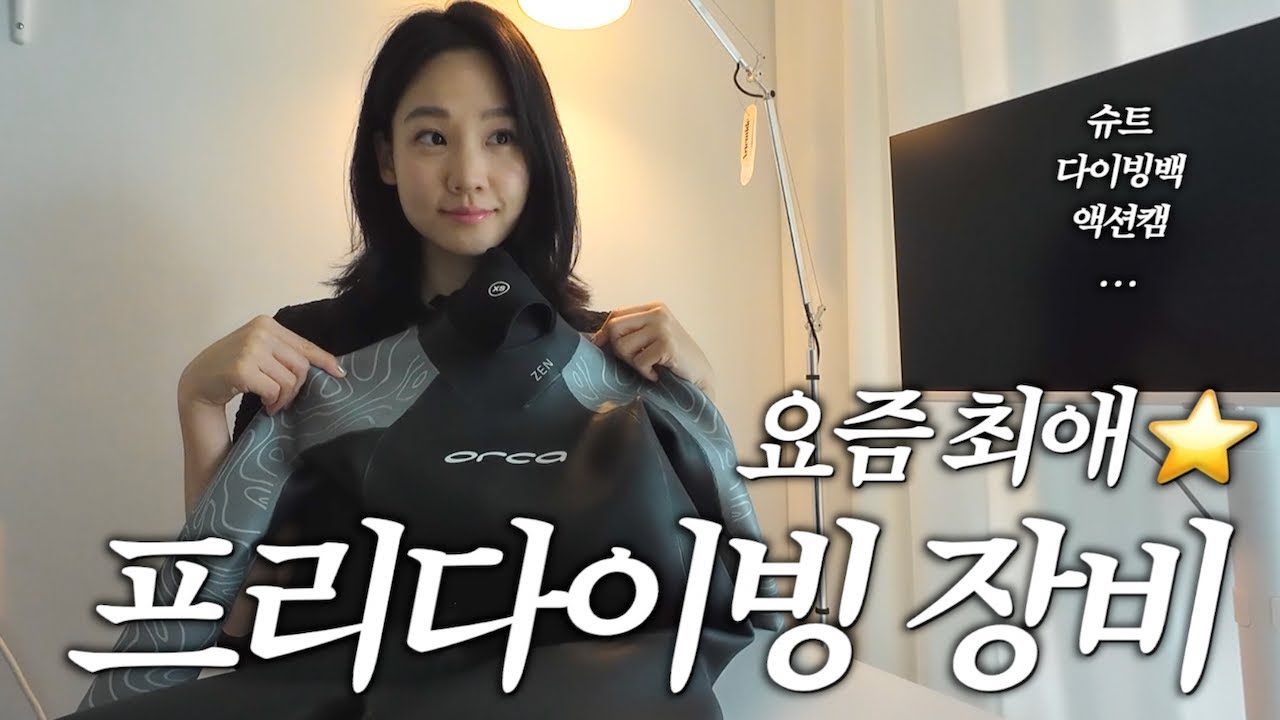 초보자 시선으로 담아봄👩🏻‍🏫 오퐁의 프리다이빙 장비 I 제품 디테일 및 착용컷 I 슈트 외 6종