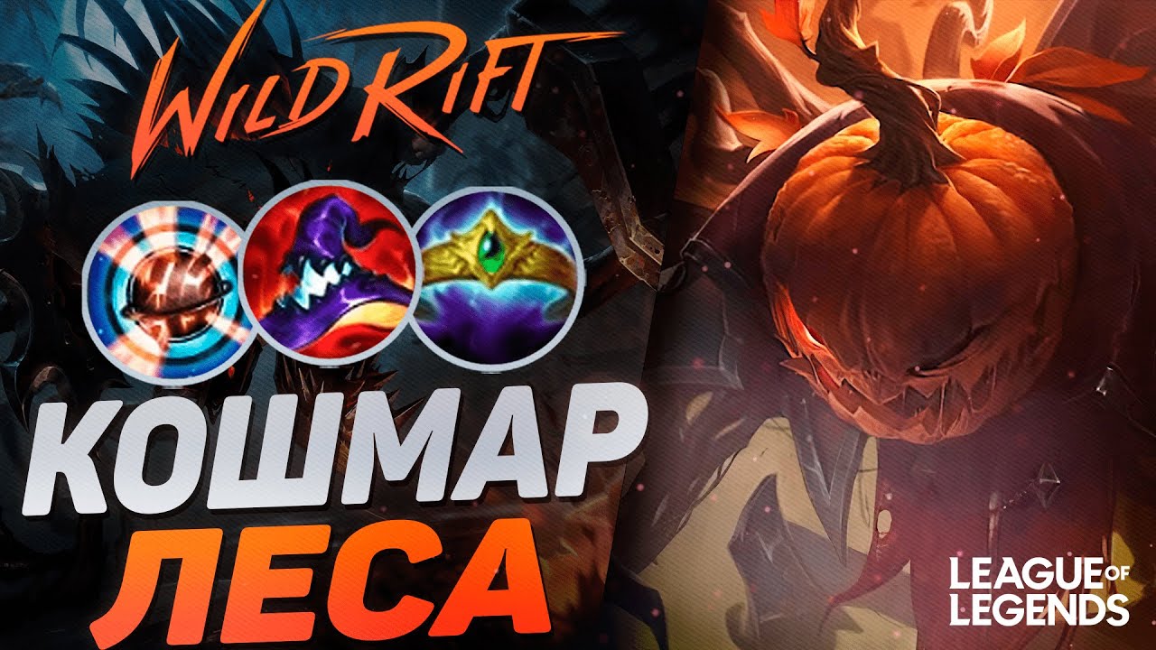 ПИКНУЛ ФИДДЛСТИКСА = ВЫИГРАЛ ИГРУ - УНИЧТОЖАЕТ ВРАГОВ ЗА СЕКУНДЫ | League of Legends Wild Rift