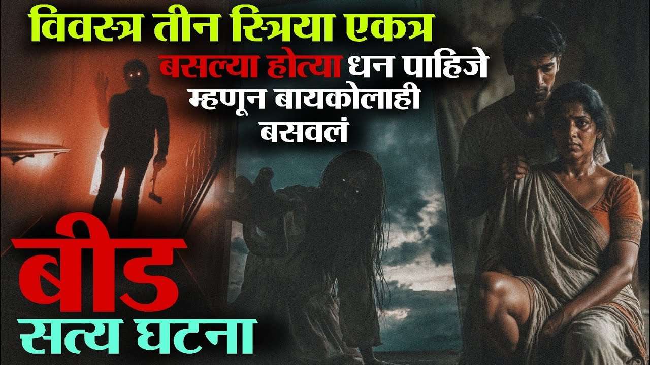 धन प्राप्तीसाठी स्वतःच्या बायकोला विवस्त्र करून 👹 दुसऱ्या दोन स्त्रियांसोबत घेतला बळी | horror story
