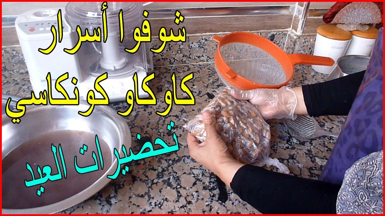 شوفوا اسرار تحضير كاوكاو مهرمش لتزين الحلويات و تحويل مذاق الكاوكاو الى مذاق لوز