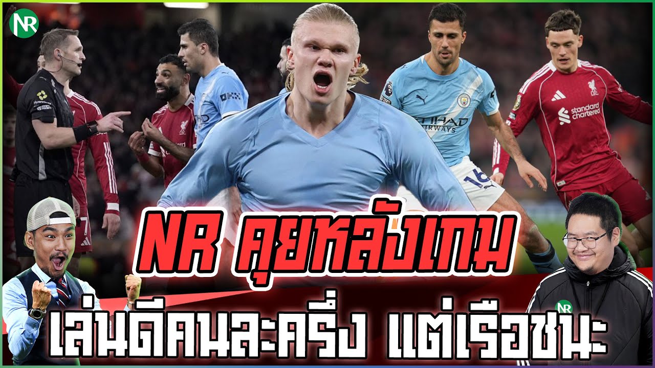 NR คุยหลังเกม : เล่นดีคนละครึ่ง หงส์นำก่อน แต่เรือชนะ