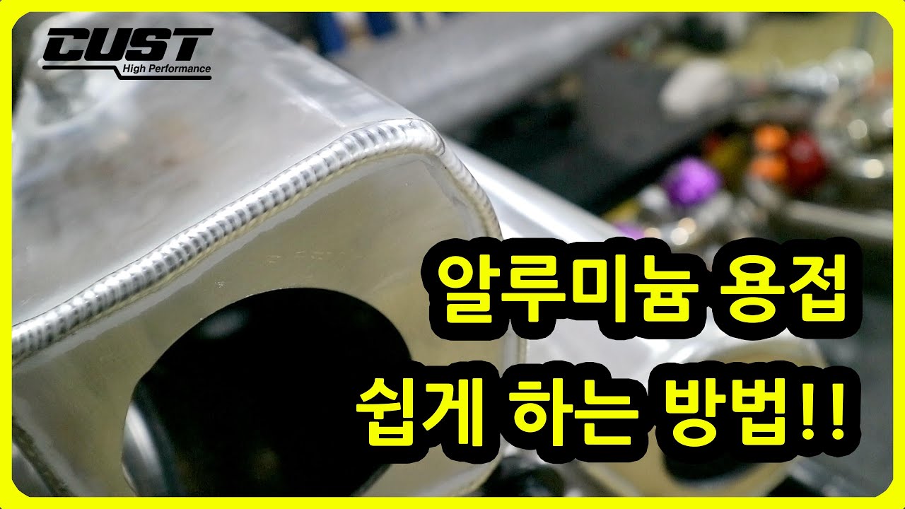 알루미늄 용접 이것만 알면 쉬워진다!? #알루미늄 #용접 #알곤용접 #welding