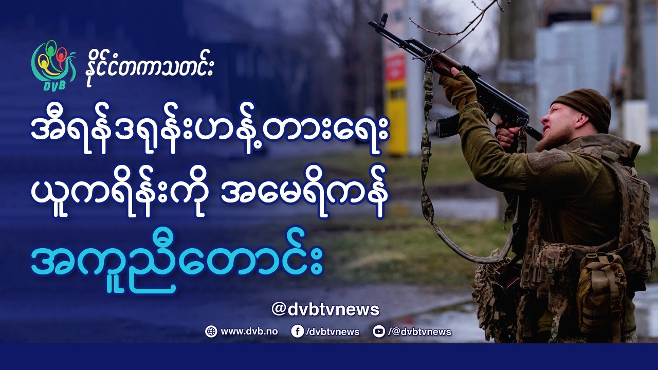 အီရန် ဒရုန်းဟန့်တားရေး အမေရိကန်က ယူကရိန်း အကူညီတောင်း - DVB News