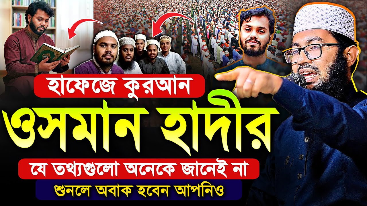 হাফেজে কুরআন ওসমান হাদীর যে তথ্যগুলো অনেকে জানেই না,শুনলে আপনিও অবাক আপনিও | ইয়াহইয়া তাকী,Yahya Taky
