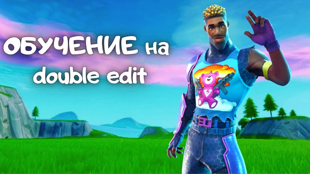 ОБУЧЕНИЕ на double edit в FORTNITE