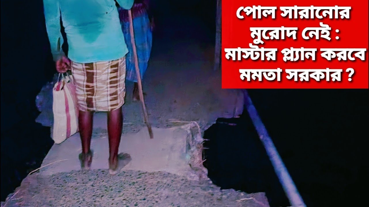 লাখ টাকার পোল মেরামতের মুরোদ নেই, ঘাটাল মাস্টার প্ল্যান সম্ভব? #ghatalnewslive #ghatalmasterplan