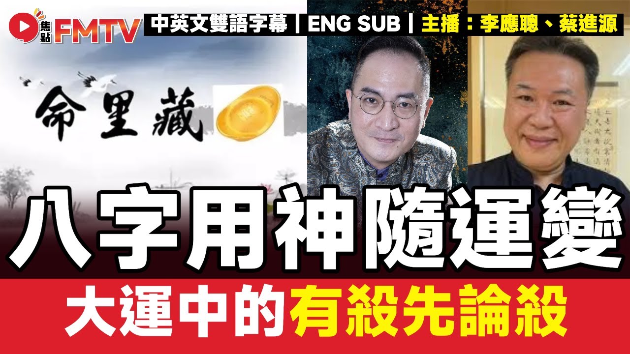 #八字蔡李佛 34：用神隨運變，大運中的有殺先論殺！︱#李應聰 #八字 #八字分析 #蔡進源 #678達人 #八字教學《#李應聰風水命理︱EP 204》#FMTV