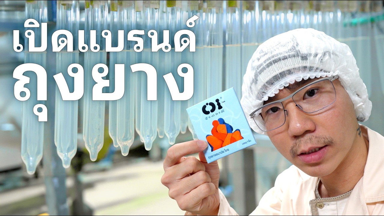 ผมเปิดแบรนด์ถุงยางชื่อ 