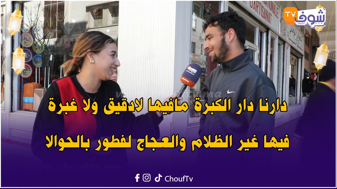 شكون يحل لغز جونادة : دارنا دار الكبرة مافيها لادقيق ولا غبرة فيها غير الظلام والعجاج لفطور بالحوالا