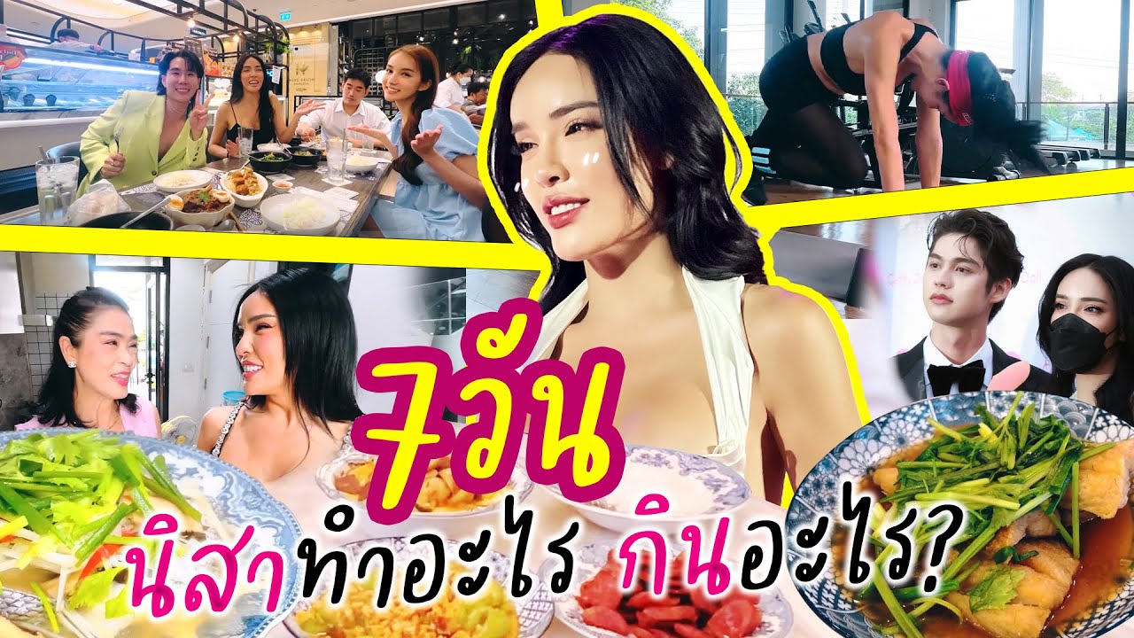 7 วันของนิสาทำไรบ้าง กินไรบ้าง? ใช้ชีวิตคุ้มมากกกก จะขิตหรือจะรอด? | Nisamanee.Nutt