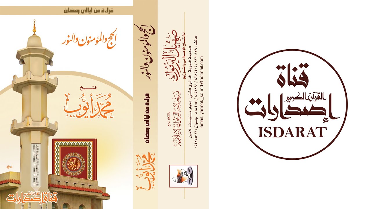 (إصدار) الحج والمؤمنون والنور من تراويح 1420 - الشيخ محمد أيوب رحمه الله