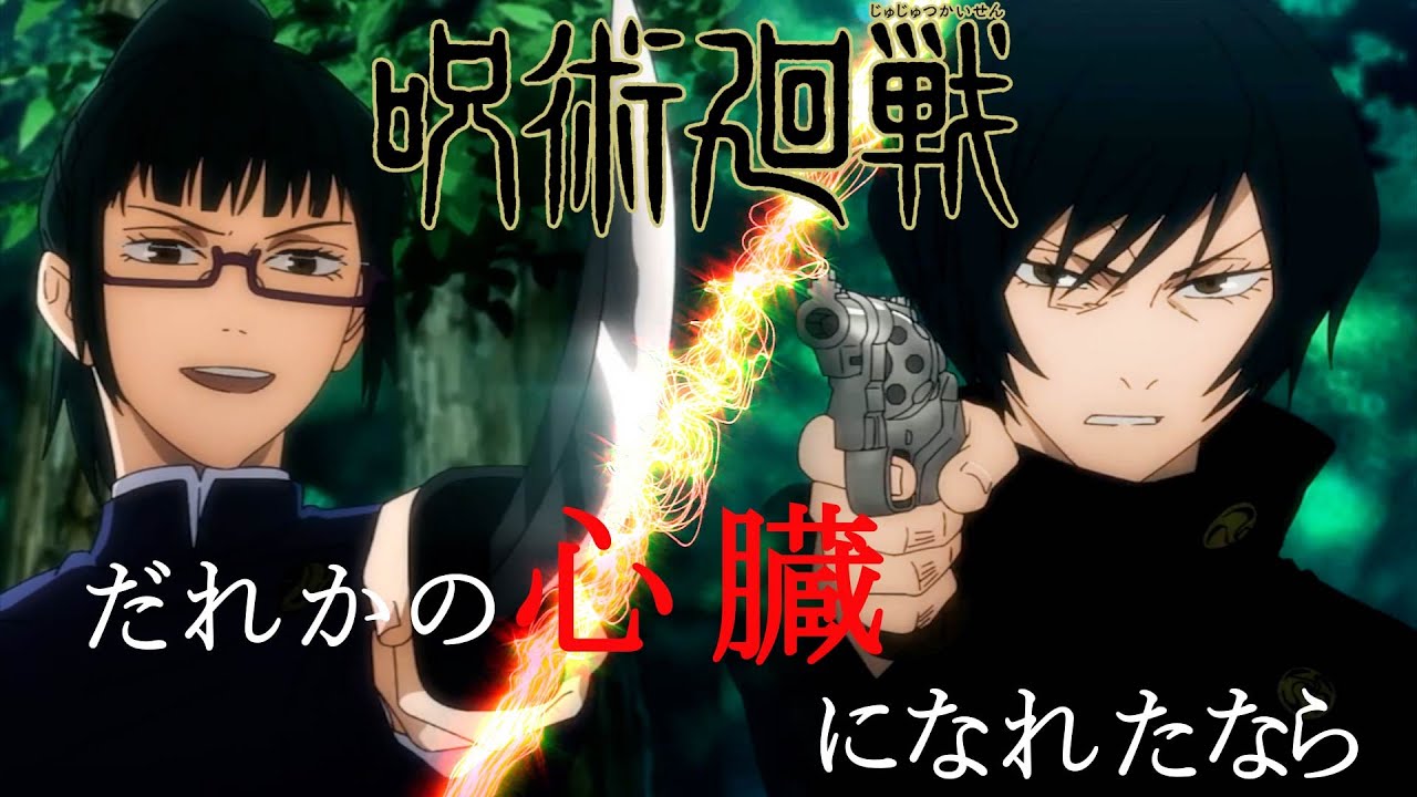 呪術廻戦17話　真希VS真衣【セリフ入りMAD】曲【だれかの心臓になれたなら】戦闘シーン京都姉妹交流会　神回