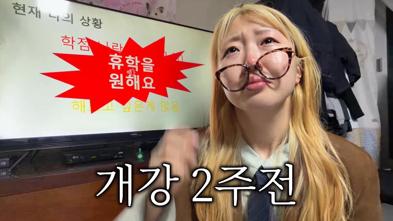 부모님 몰래 첫 탈색하고 휴학 발표하는 간호학과생