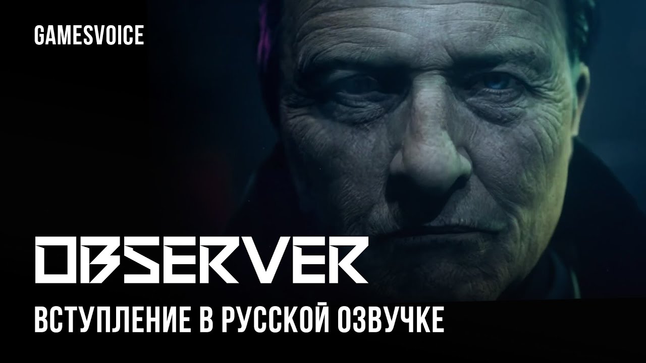 Observer &mdash; Вступление игры в русской озвучке от GamesVoice