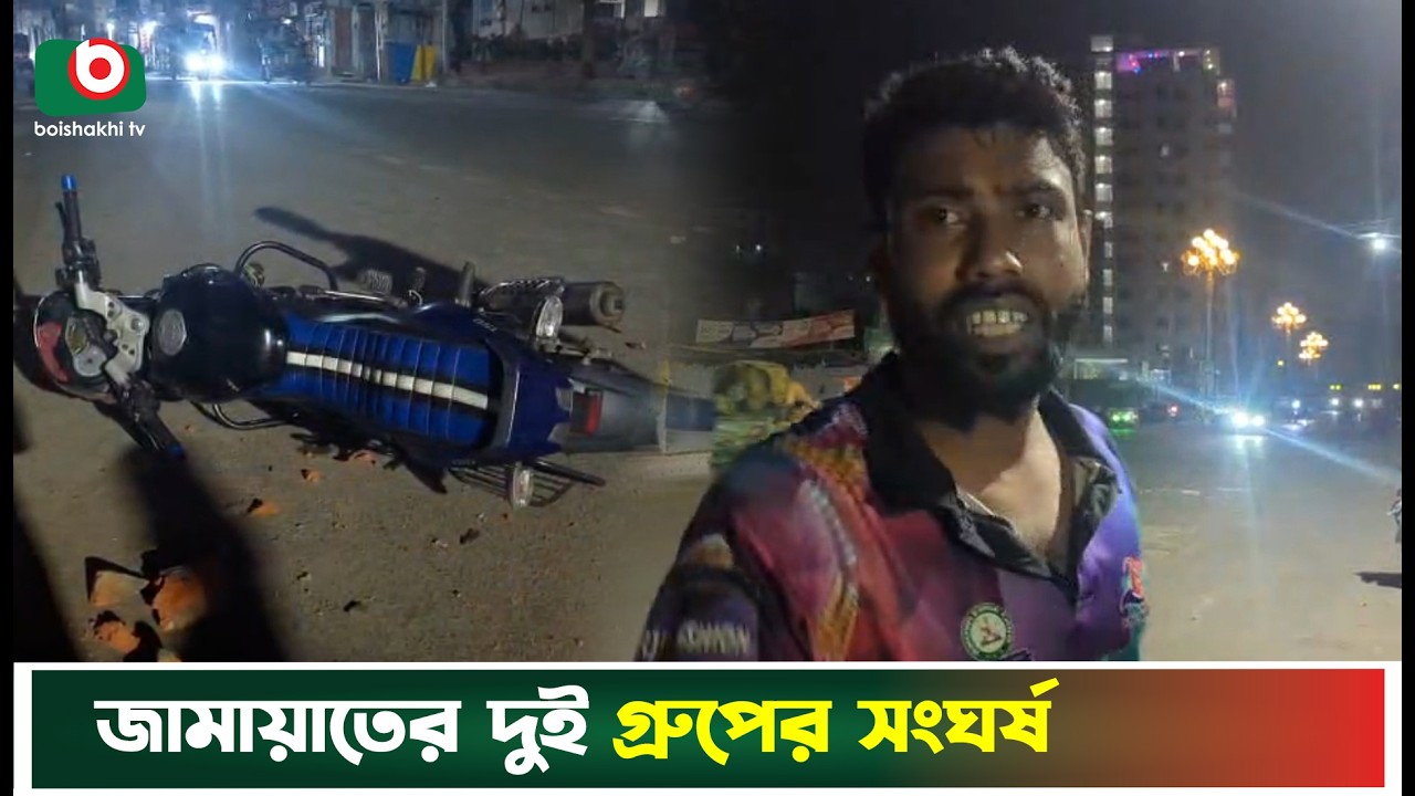 মোটরসাইকেল কেনাবেচাকে কেন্দ্র করে জামায়াতের দুই গ্রুপের সংঘ'র্ষ | Jamaat | Boishakhi Tv News