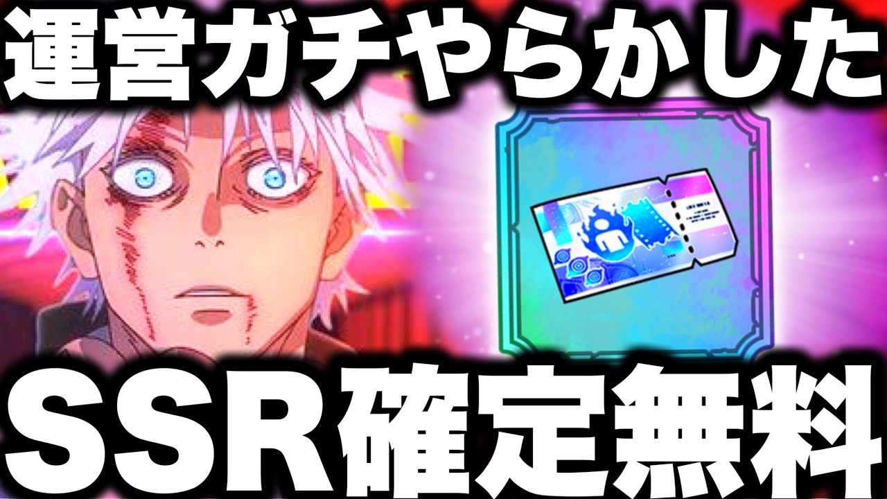 ファンパレ運営ガチやらかし…SSR確定無料配布！覚醒五条の評価爆上！76階簡単クリア　SSR確定10連ガチャ！40時間が初見クリア余裕に…夢幻廻楼【ファンパレ】【呪術廻戦ファントムパレード】