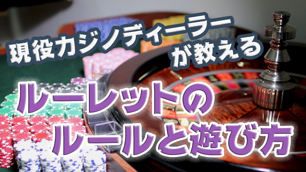 ラスベガスのカジノディーラーが教える　ルーレットのルールと遊び方