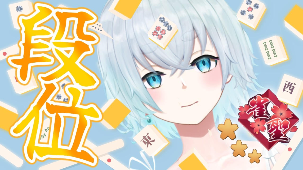 【雀魂/聖3】段位戦玉の間。うおおポイント盛るぞ～！！！！【Vtuber/ユエスビ・チル】