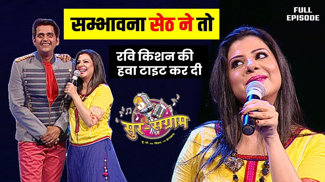 सम्भावना सेठ ने आते ही अपने रंग दिखा दिए | Sur sangram 3 - EP- 14 - Full Episode | Bhojpuri
