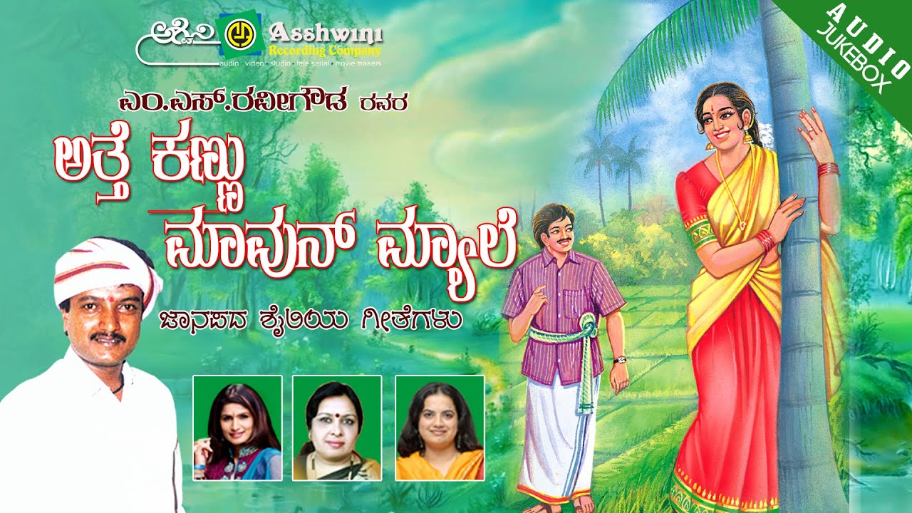 Atte Kannu Mavun Myale || Juke Box || Kannada Folk Songs