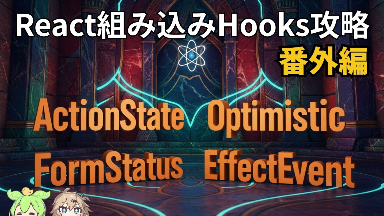 React組み込みHooks解説その4！番外編！