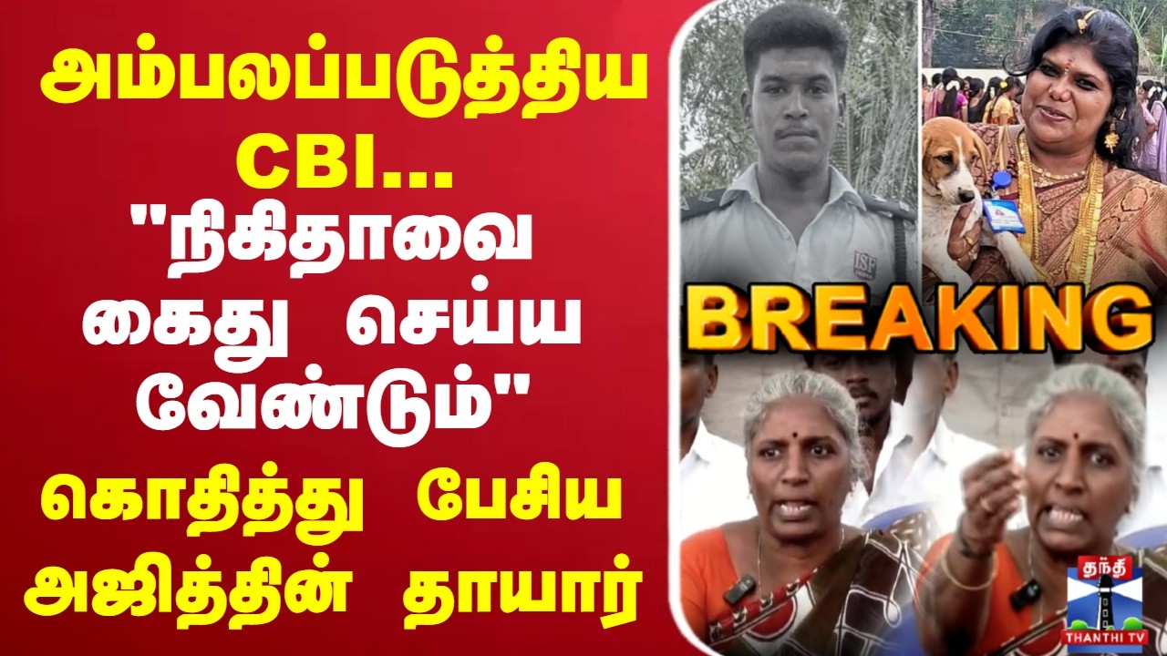 🔴LIVE : அம்பலப்படுத்திய CBI - 