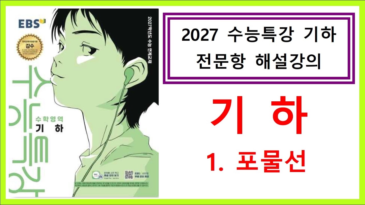 [2027수능특강] [기하] [1. 포물선] [전문항해설강의]