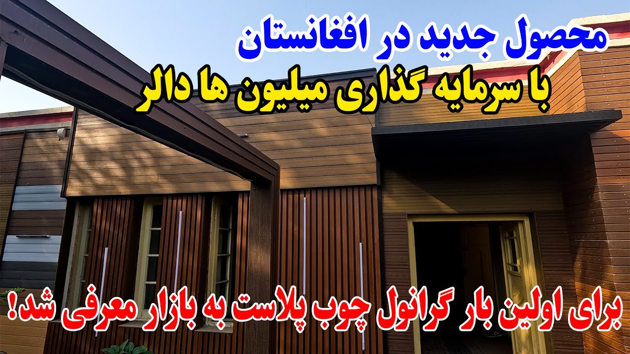 گرانول چوب پلاست؛ انتخابی نو برای دکوریشن داخلی و خارجی ساختمان‌ها ـ حالا در افغانستان