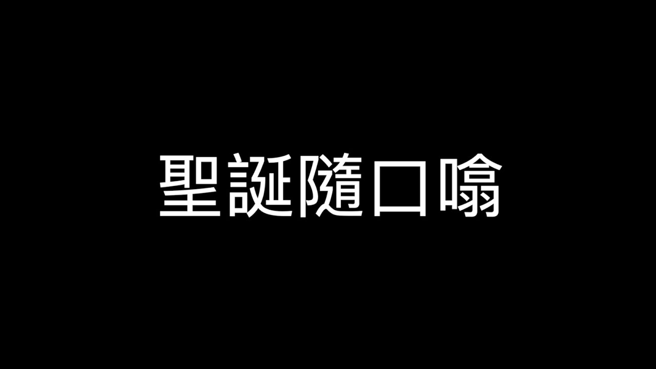 影音不設防 EP 3丨聖誕隨口噏 丨Ken sir丨Kit sir丨鑑真大師 l 音響 l hifi
