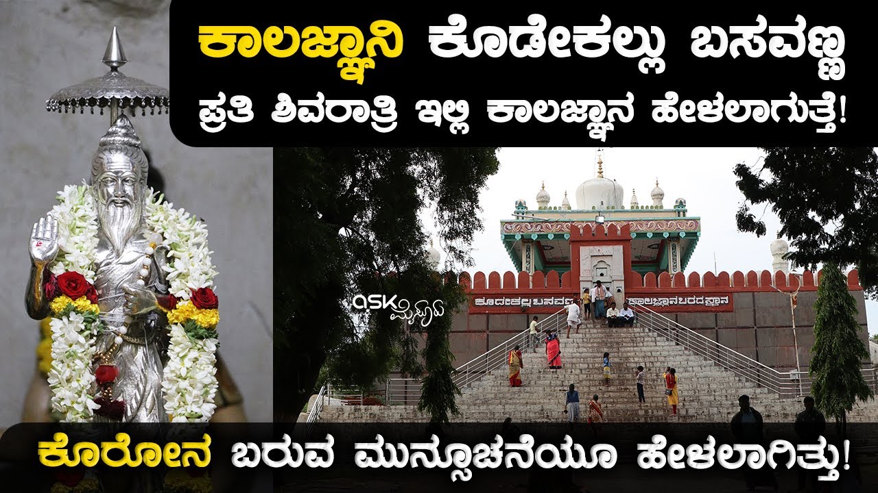 ಕಾಲಜ್ಞಾನಿ ಕೊಡೇಕಲ್ಲು ಬಸವಣ್ಣ | ಕೊರೋನ ಬರುವ ಮುನ್ಸೂಚನೆಯೂ ಹೇಳಲಾಗಿತ್ತು! Kodekallu Basavanna | Ask Mysuru