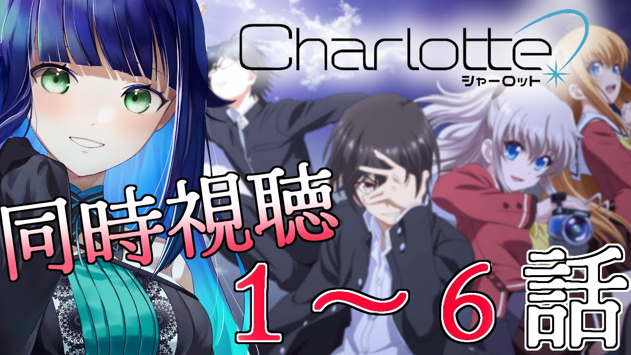 【 同時視聴 】アニメ「Charlotte」！keyのオリジナルアニメ作品！？【  夢咲たま | Vtuber | シャーロット | アニメ同時視聴 】