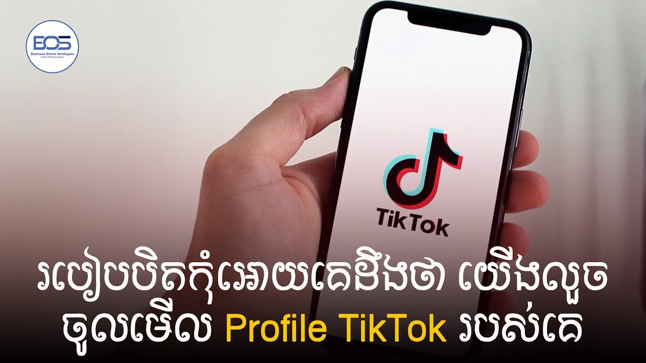 របៀបបិតកុំអោយគេដឹងថាយើងលួចចូលមើល Profile TikTok របស់គេ