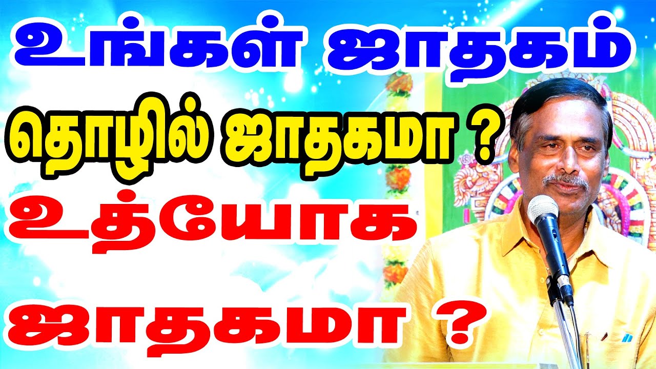 உங்கள் ஜாதகம் உத்தியோக ஜாதகமா ? தொழில் ஜாதகமா ? 10-ஆம் பாவகம் (தொழில், கர்மா, பதவி)  ONLINE ASTRO TV