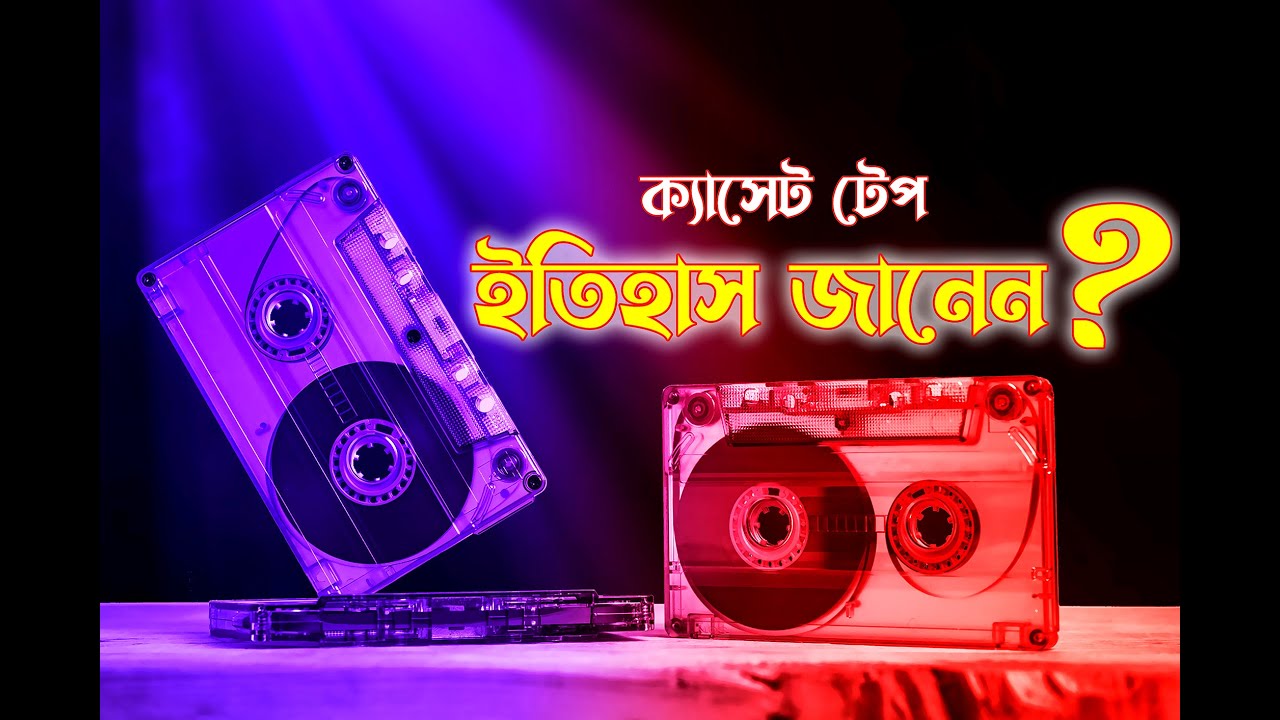 হারিয়ে যাওয়া ক্যাসেট টেপ | History of Cassette tape | Nostalgia | History | eDarpon