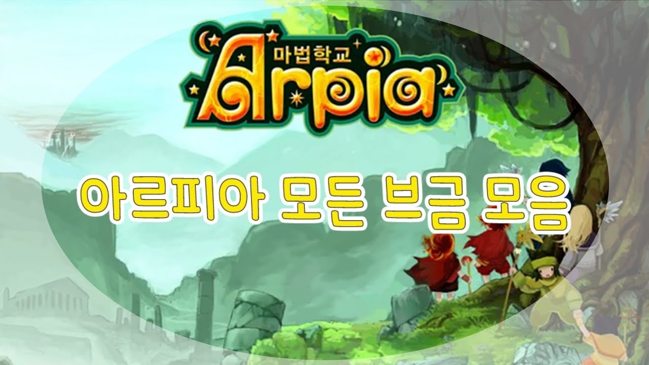 마법학교 아르피아 모든 브금(bgm) 모음