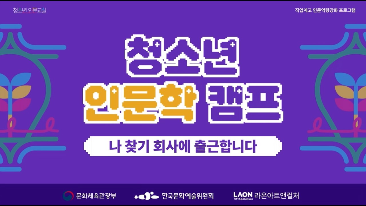 [인문교육] 청소년 인문교실 한국과학기술고등학교 인문캠프 스케치