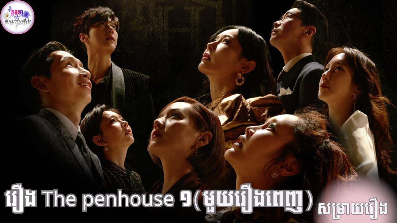 រឿង the penthouse រដូវកាលទី១ (មួយរឿងពេញ)